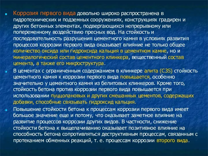 Коррозия первого вида довольно широко распространена в гидротехнических и подземных