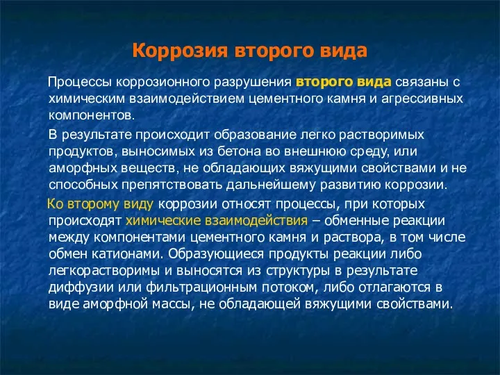 Коррозия второго вида Процессы коррозионного разрушения второго вида связаны с