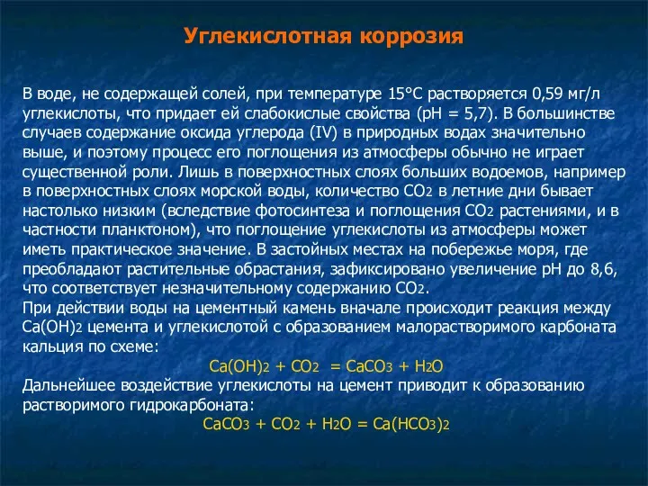 В воде, не содержащей солей, при температуре 15°С растворяется 0,59