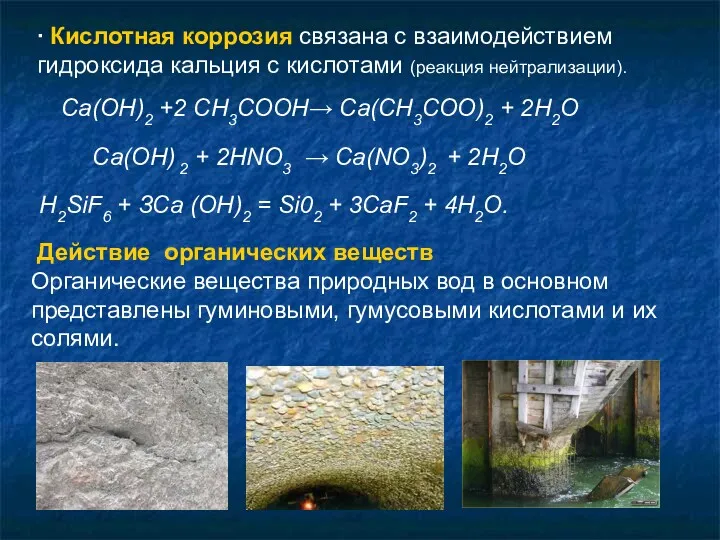 ∙ Кислотная коррозия связана с взаимодействием гидроксида кальция с кислотами