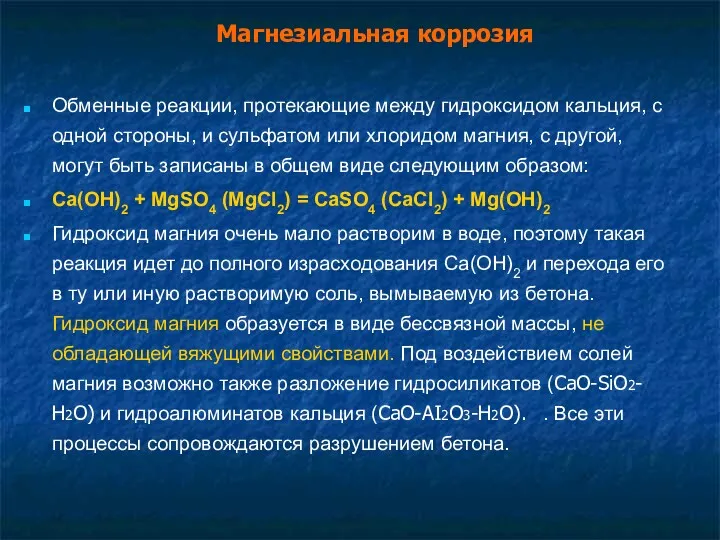 Магнезиальная коррозия Обменные реакции, протекающие между гидроксидом кальция, с одной