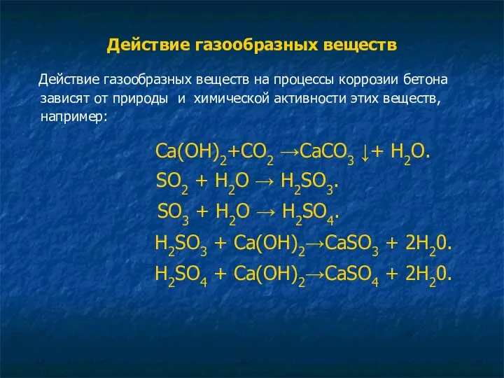 Действие газообразных веществ Действие газообразных веществ на процессы коррозии бетона