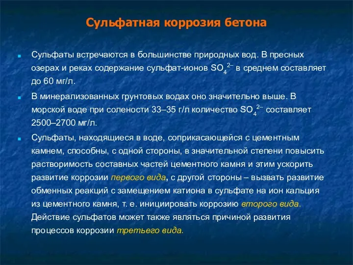 Сульфатная коррозия бетона Сульфаты встречаются в большинстве природных вод. В