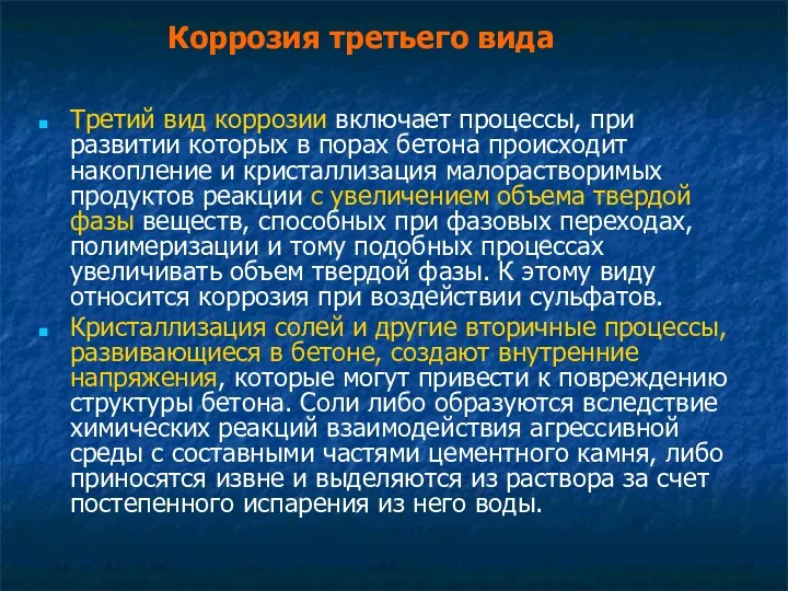 Коррозия третьего вида Третий вид коррозии включает процессы, при развитии