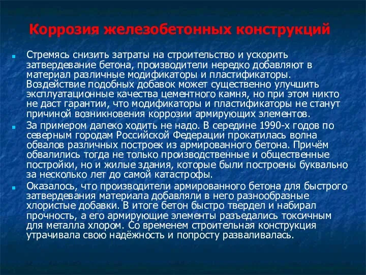 Коррозия железобетонных конструкций Стремясь снизить затраты на строительство и ускорить