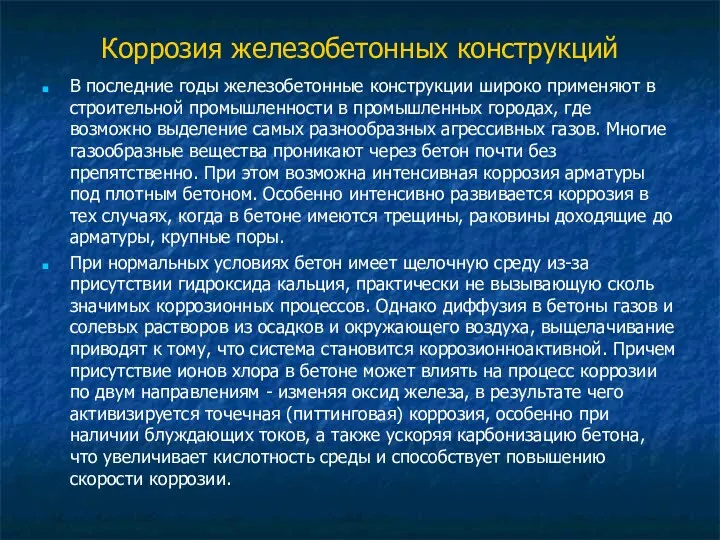 Коррозия железобетонных конструкций В последние годы железобетонные конструкции широко применяют