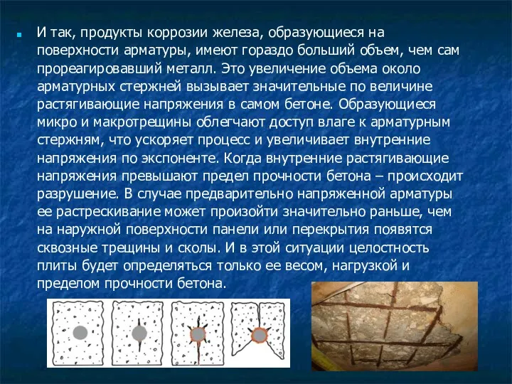 И так, продукты коррозии железа, образующиеся на поверхности арматуры, имеют