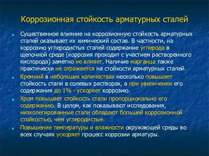 Коррозионная стойкость арматурных сталей Существенное влияние на коррозионную стойкость арматурных