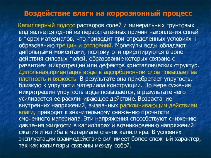 Воздействие влаги на коррозионный процесс Капиллярный подсос растворов солей и