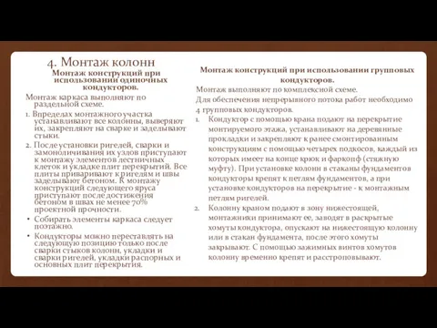 4. Монтаж колонн Монтаж конструкций при использовании одиночных кондукторов. Монтаж