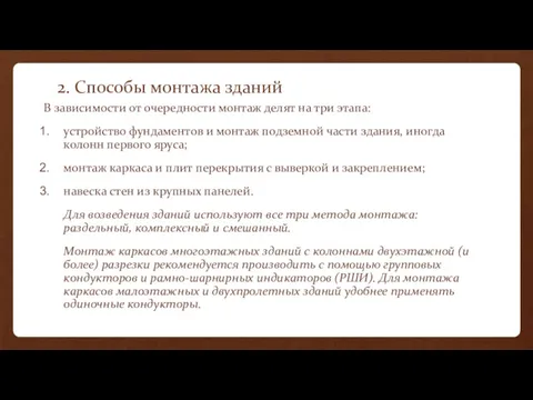 2. Способы монтажа зданий В зависимости от очередности монтаж делят