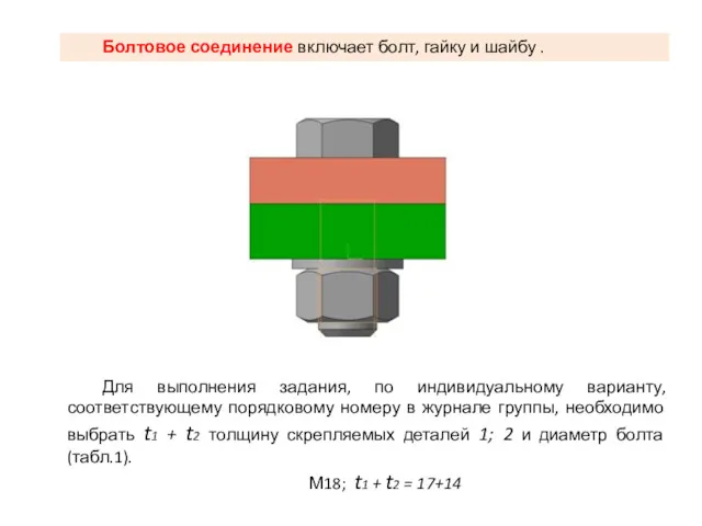 Болтовое соединение включает болт, гайку и шайбу . Для выполнения