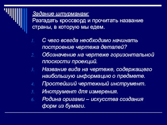 Задание штурманам: Разгадать кроссворд и прочитать название страны, в которую