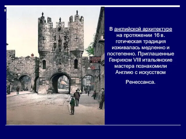 В английской архитектуре на протяжении 16 в. готическая традиция изживалась