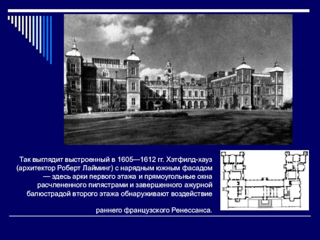 Так выглядит выстроенный в 1605—1612 гг. Хэтфилд-хауз (архитектор Роберт Лайминг)