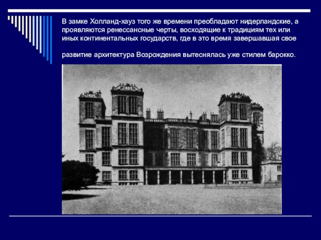 В замке Холланд-хауз того же времени преобладают нидерландские, а проявляются