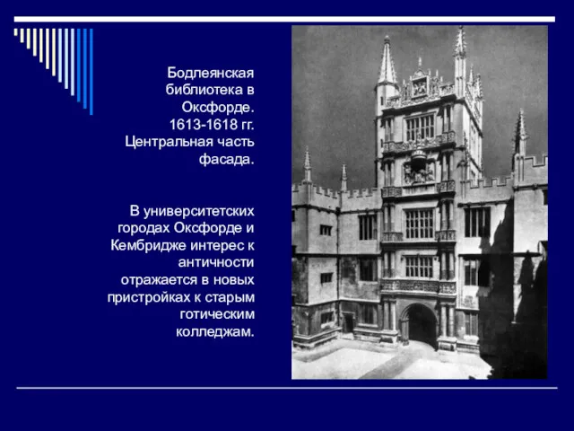 Бодлеянская библиотека в Оксфорде. 1613-1618 гг. Центральная часть фасада. В