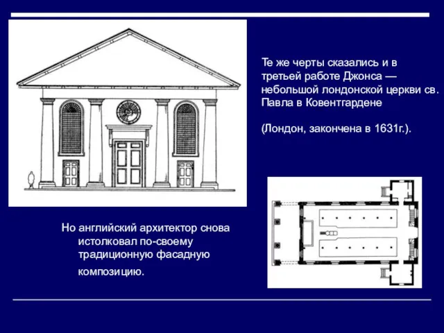 Те же черты сказались и в третьей работе Джонса —