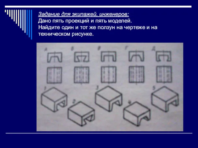 Задание для экипажей, инженеров: Дано пять проекций и пять моделей.