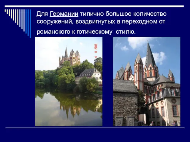 Для Германии типично большое количество сооружений, воздвигнутых в переходном от романского к готическому стилю.