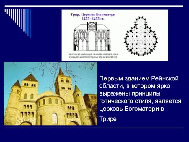 Первым зданием Рейнской области, в котором ярко выражены принципы готического стиля, является церковь Богоматери в Трире