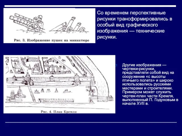 Со временем перспективные рисунки трансформировались в особый вид графического изображения