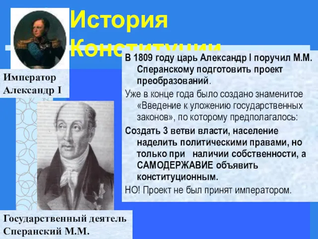 История Конституции В 1809 году царь Александр I поручил М.М.