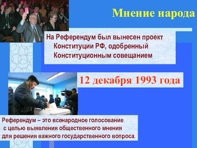 Мнение народа На Референдум был вынесен проект Конституции РФ, одобренный