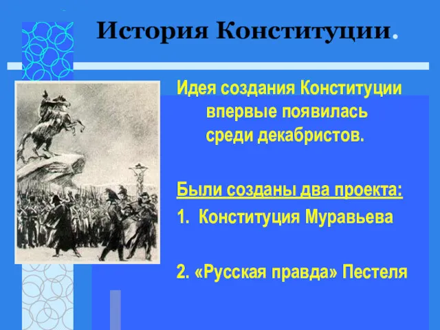 Идея создания Конституции впервые появилась среди декабристов. Были созданы два