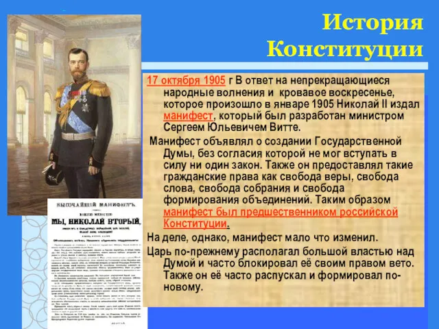 История Конституции 17 октября 1905 г В ответ на непрекращающиеся