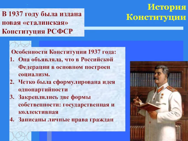 История Конституции В 1937 году была издана новая «сталинская» Конституция