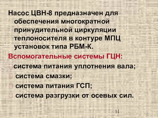 Насос ЦВН-8 предназначен для обеспечения многократной принудительной циркуляции теплоносителя в