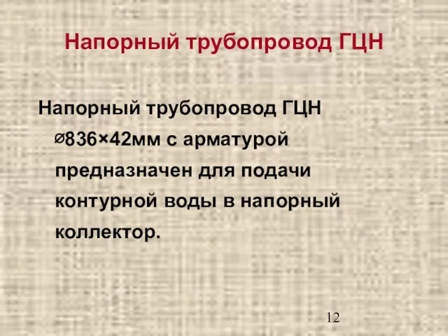 Напорный трубопровод ГЦН Напорный трубопровод ГЦН ∅836×42мм с арматурой предназначен