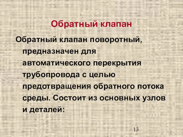 Обратный клапан Обратный клапан поворотный, предназначен для автоматического перекрытия трубопровода