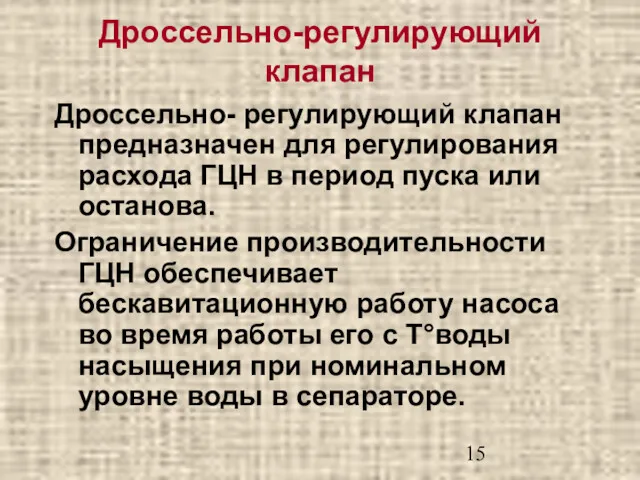 Дроссельно-регулирующий клапан Дроссельно- регулирующий клапан предназначен для регулирования расхода ГЦН