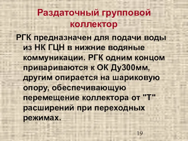 Раздаточный групповой коллектор РГК предназначен для подачи воды из НК