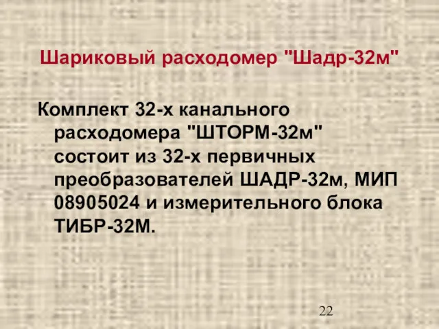 Шариковый расходомер "Шадр-32м" Комплект 32-х канального расходомера "ШТОРМ-32м" состоит из