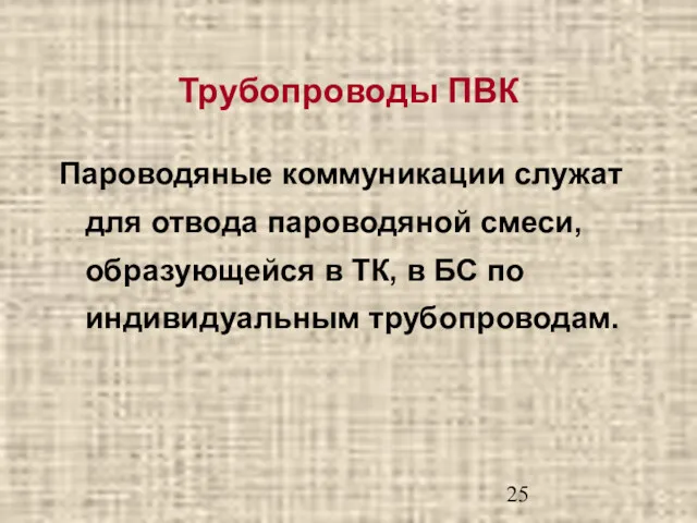 Трубопроводы ПВК Пароводяные коммуникации служат для отвода пароводяной смеси, образующейся