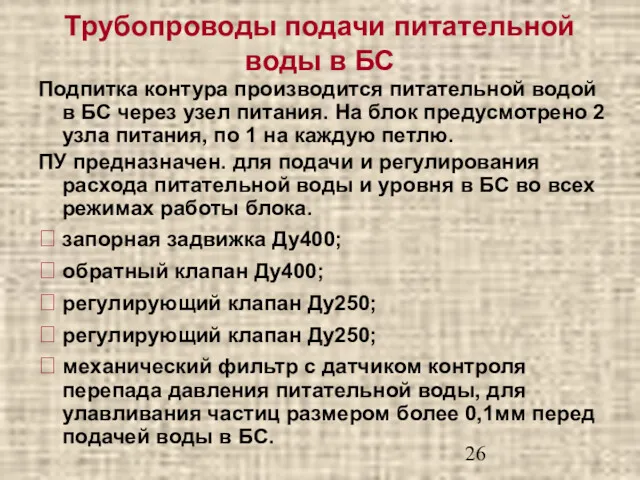 Трубопроводы подачи питательной воды в БС Подпитка контура производится питательной