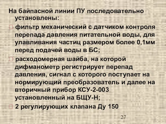 На байпасной линии ПУ последовательно установлены: ⮚ фильтр механический с