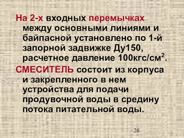 На 2-х входных перемычках между основными линиями и байпасной установлено