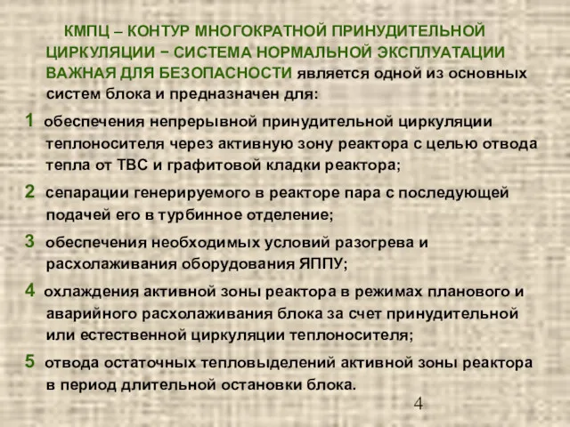 КМПЦ – КОНТУР МНОГОКРАТНОЙ ПРИНУДИТЕЛЬНОЙ ЦИРКУЛЯЦИИ − СИСТЕМА НОРМАЛЬНОЙ ЭКСПЛУАТАЦИИ