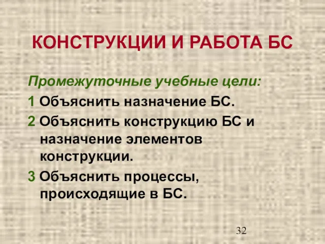 КОНСТРУКЦИИ И РАБОТА БС Промежуточные учебные цели: 1 Объяснить назначение