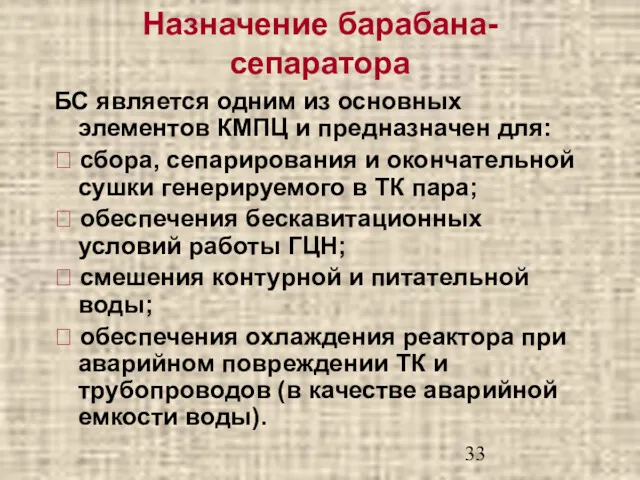 Назначение барабана-сепаратора БС является одним из основных элементов КМПЦ и