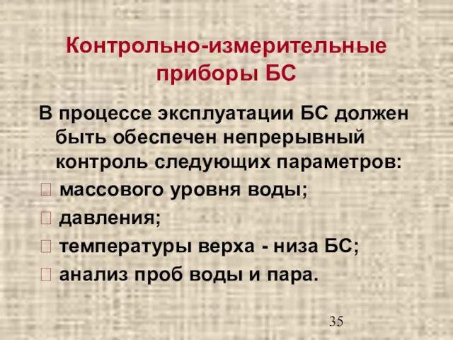 Контрольно-измерительные приборы БС В процессе эксплуатации БС должен быть обеспечен