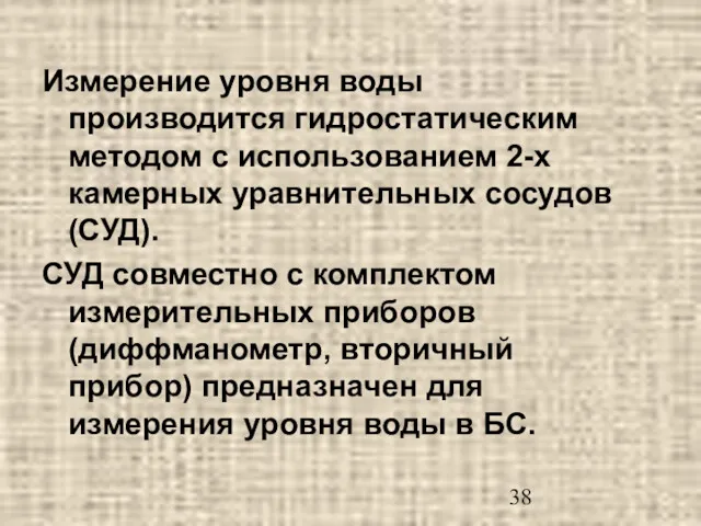 Измерение уровня воды производится гидростатическим методом с использованием 2-х камерных