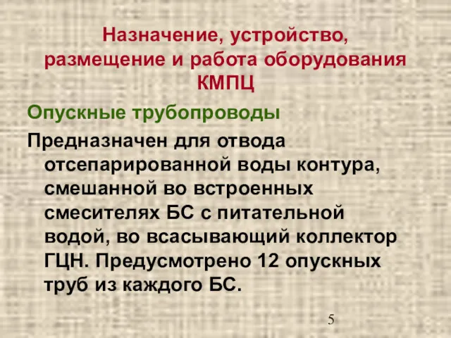 Назначение, устройство, размещение и работа оборудования КМПЦ Опускные трубопроводы Предназначен