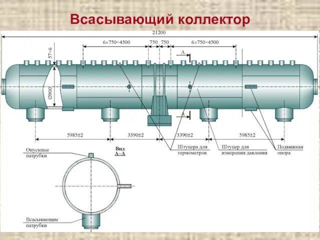 Всасывающий коллектор