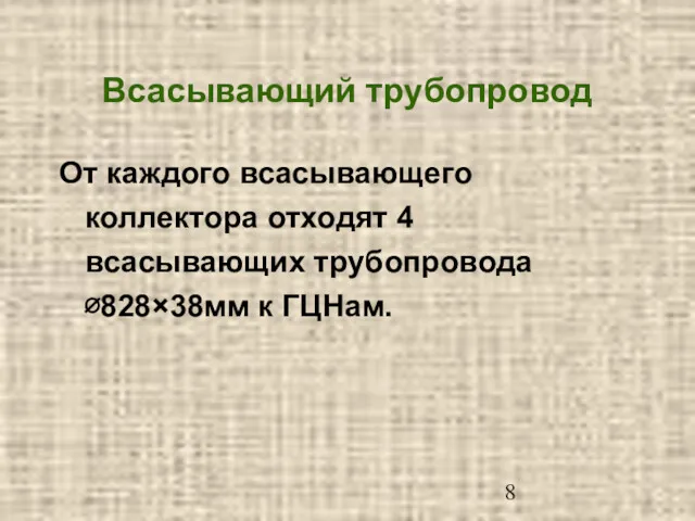 Всасывающий трубопровод От каждого всасывающего коллектора отходят 4 всасывающих трубопровода ∅828×38мм к ГЦНам.