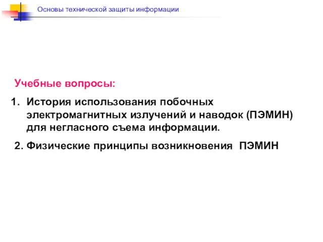 Учебные вопросы: История использования побочных электромагнитных излучений и наводок (ПЭМИН)